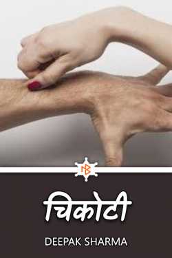 Deepak sharma द्वारा लिखित  Chikoti बुक Hindi में प्रकाशित