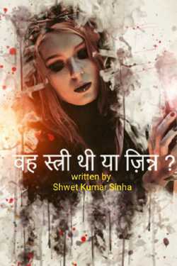 Shwet Kumar Sinha द्वारा लिखित  वह स्त्री थी या जिन्न - भाग 1 बुक Hindi में प्रकाशित