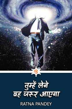Ratna Pandey द्वारा लिखित  Tumhen lene vah zarur aayega बुक Hindi में प्रकाशित