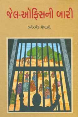 JAIL OFFICE NI BAARI - by Zaverchand Meghani by harsh thaker in Gujarati