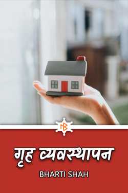 ﻿Bharti Shah यांनी मराठीत Home management