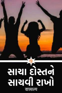 Save a true friend. by वात्सल्य in Gujarati