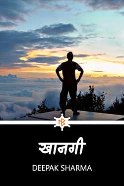 Deepak sharma द्वारा लिखित  Khangi बुक Hindi में प्रकाशित