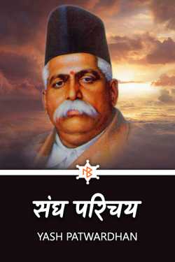 Yash Patwardhan द्वारा लिखित  sangh parichay बुक Hindi में प्रकाशित