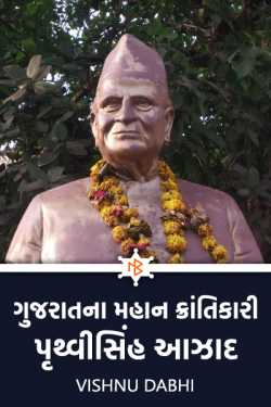 Prithvi Singh Azad, the great revolutionary of Gujarat by Vishnu Dabhi in Gujarati