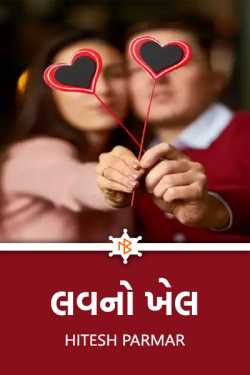 game of love by Hitesh Parmar in Gujarati