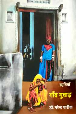 राजीव तनेजा द्वारा लिखित  Village Guwad- Dr. Narendra Pareek बुक Hindi में प्रकाशित
