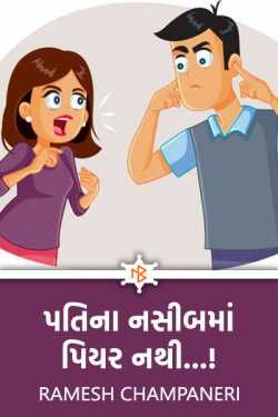 પતિના નસીબમાં પિયર નથી...! by Ramesh Champaneri in Gujarati