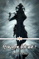 दिव्य पुरुष कैसे बने ? द्वारा  Mohit Rajak in Hindi