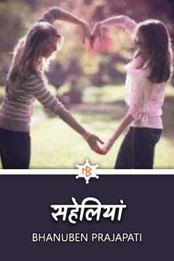 friends by Bhanuben Prajapati in Hindi