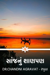 સાંજનું શાણપણ by Dr.Chandni Agravat in Gujarati