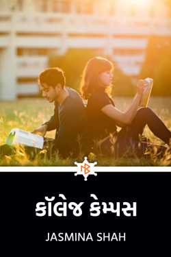 કૉલેજ કેમ્પસ - 1 - (એક દિલચસ્પ પ્રેમકથા) by Jasmina Shah in Gujarati