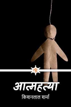 आत्महत्या by किशनलाल शर्मा in Hindi