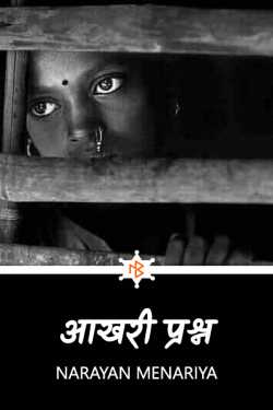 Narayan menariya द्वारा लिखित  आखरी प्रश्न बुक Hindi में प्रकाशित