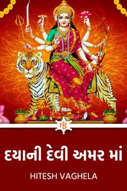 In the immortal goddess of mercy by Hitesh Vaghela in Gujarati