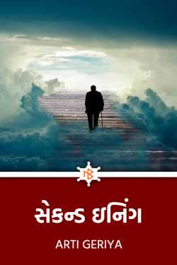 સેકન્ડ ઇનિંગ by Arti Geriya in Gujarati