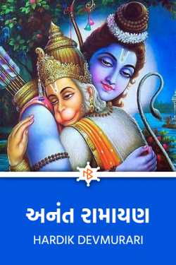Infinite Ramayana by Hardik Devmurari in Gujarati