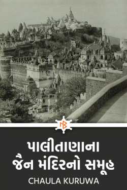 Chaula Kuruwa દ્વારા Palitana Jain Temples... ગુજરાતીમાં