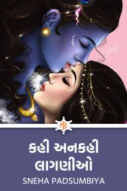 કહી અનકહી લાગણીઓ - 1 દ્વારા Sneha Padsumbiya in Gujarati