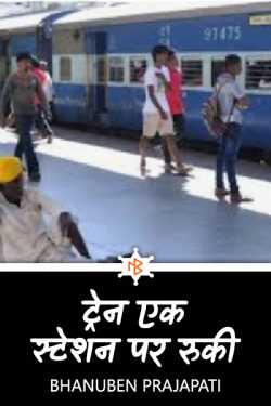 Bhanuben Prajapati द्वारा लिखित  Trains halted at one station बुक Hindi में प्रकाशित
