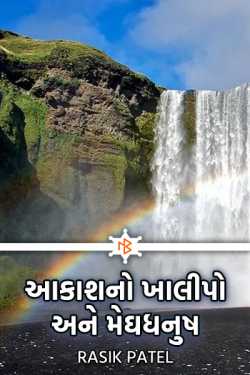 The emptiness of the sky and the rainbow by Rasik Patel in Gujarati