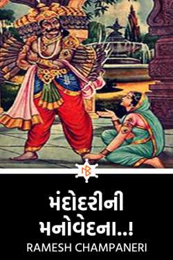 mandodarini manovedna by Ramesh Champaneri in Gujarati