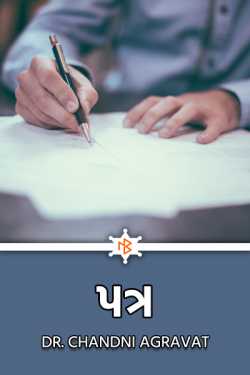 પત્ર - 1 by Dr.Chandni Agravat in Gujarati