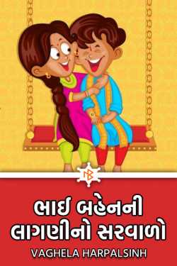 The sum of sibling feelings by HARPALSINH VAGHELA in Gujarati