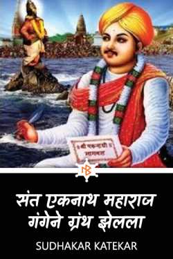 संत एकनाथ महाराज  गंगेने ग्रंथ झेलला by Sudhakar Katekar in Marathi