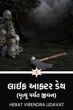 life after death by Herat Virendra Udavat in Gujarati