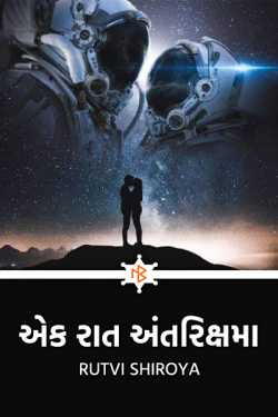 Ek raat Antrikshma - 1 by RUTVI SHIROYA in Gujarati