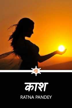 काश  by Ratna Pandey in Hindi