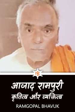 ramgopal bhavuk द्वारा लिखित  aazad rampuri-vyktitw aur krutitw बुक Hindi में प्रकाशित
