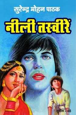 Blue pictures - Surendra Mohan Pathak by राजीव तनेजा in Hindi