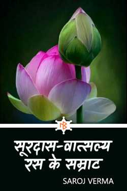 Saroj Verma द्वारा लिखित  सूरदास-वात्सल्य रस के सम्राट बुक Hindi में प्रकाशित