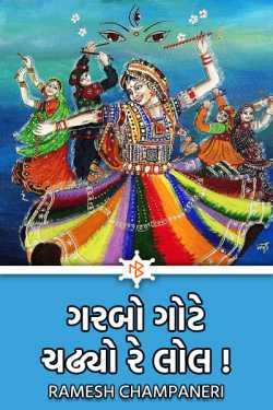 garbo gote chadhyo re lol by Ramesh Champaneri in Gujarati