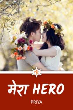 Priya Maurya द्वारा लिखित  Mera Hero - 1 बुक Hindi में प्रकाशित