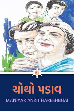 Chotho Padaav- 1 by MANIYAR ANKIT HARESHBHAI in Gujarati