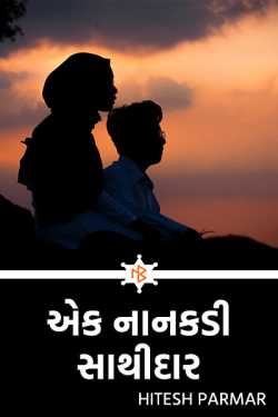 one little companion - 1 by Hitesh Parmar in Gujarati