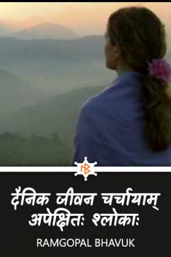 दैनिक जीवन चर्चायाम् -अपेक्षितः श्लोकाः by ramgopal bhavuk in Hindi