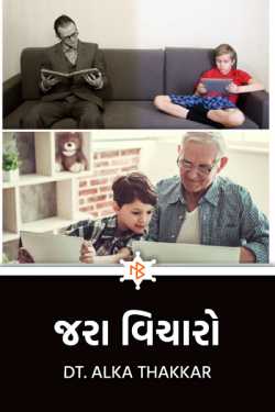 જરા વિચારો by Dt. Alka Thakkar in Gujarati