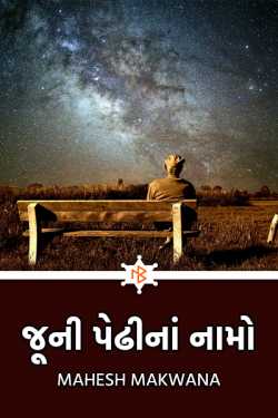 જૂની પેઢીનાં નામો by Makwana Mahesh Masoom" in Gujarati