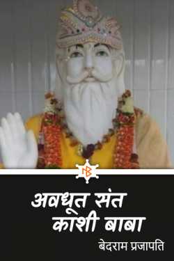 बेदराम प्रजापति "मनमस्त" द्वारा लिखित  अवधूत संत काशी बाबा - 1 बुक Hindi में प्रकाशित