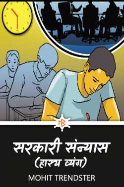 Mohit Trendster द्वारा लिखित  Sarkari Sanyas बुक Hindi में प्रकाशित