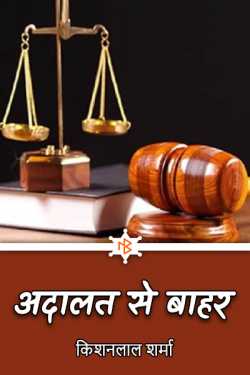 Kishanlal Sharma द्वारा लिखित  अदालत से बाहर बुक Hindi में प्रकाशित