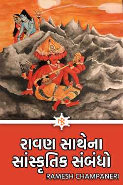 RAVAN SAATHENA SANSKRUTIK SAMBANDHO by Ramesh Champaneri in Gujarati