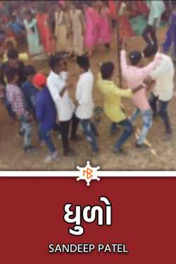 Dhudho - 1 by Sandeep Patel in Gujarati