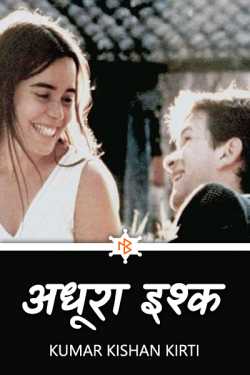 Kumar Kishan Kirti द्वारा लिखित  Adhura Ishq (short story) बुक Hindi में प्रकाशित