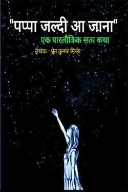 Shwet Kumar Sinha द्वारा लिखित  पप्पा जल्दी आ जाना : एक पारलौकिक सत्य कथा - भाग 1 बुक Hindi में प्रकाशित