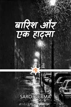 Saroj Verma द्वारा लिखित  बारिश और एक हादसा.... बुक Hindi में प्रकाशित